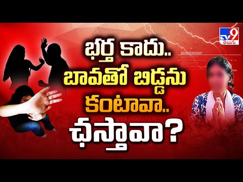 Eluru: భర్త కాదు.. బావతో బిడ్డను కంటావా.. ఛస్తావా? - TV9 - TV9