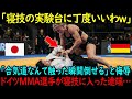 「合気道?寝技の実験台に丁度いいわね」日本の合気道少女とドイツMMA選手が対戦…開始3秒後、ドイツ選手が寝技をしかけると…【海外の反応】