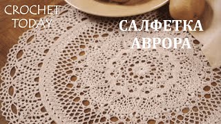 картинка: Большая рельефная салфетка АВРОРА. Мастер - класс. AURORA DOILY.