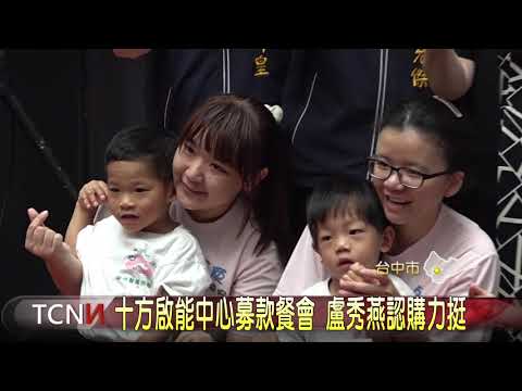 大台中新聞-十方啟能中心募款餐會 盧秀燕認購力挺