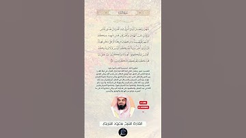 الآية (185) من سورة البقرة//القارئ الشيخ سعود الشريم