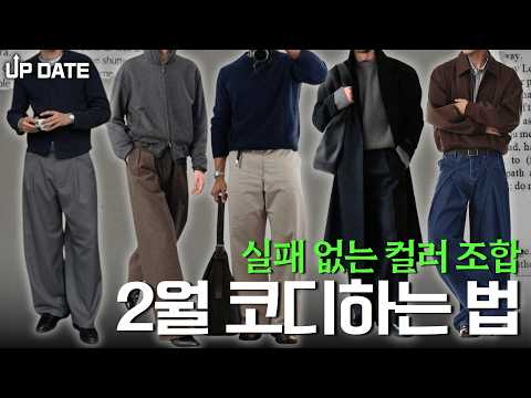레벨별 <strong>남자</strong> 컬러 조합, 이대로만 따라 해도 실패 ❌ [2월 <strong>코디</strong> 업데이트]