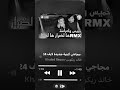 خميس وعراسة قرات مرداسة#creatorsearchinsights#شاشة_سوداء ##شاشة_سوداء#اكسبلور #raimix #شيخ #مجاجي
