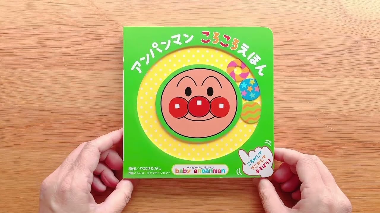 アンパンmamaページ アンパンマン ころころえほん ｜ 麵包超人硬頁操作書 ｜ 繪出英文力