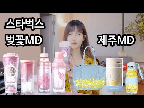 스타벅스 벚꽃Md & 제주Md | 파니 - Youtube