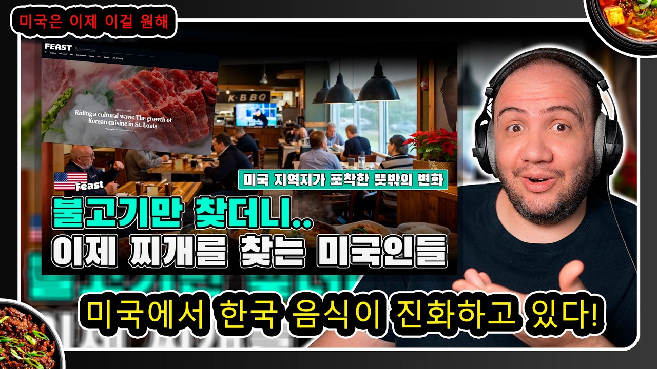 불고기에서 찌개로, 미국 입맛이 변하고 있다 | From Bulgogi to Jjigae — America’s Taste Is Changing 🇰🇷