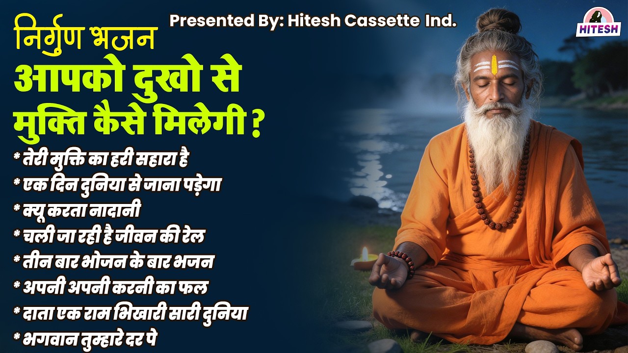 निर्गुण भजनआपको दुखो से मुक्ति कैसे मिलेगी ? | Nonstop Satsangi Bhajan || Nirgun Bhajan | Top 10