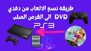 how to copy game from dvd to HDD ps3 jailbreak طريقة نسخ الالعاب من قرص دفدي الى القرص الصلب