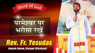 परमेश्वर पर भरोसा रखें | REV. FR. YESUDAS | PRARTHANA BHAWAN TV 2020