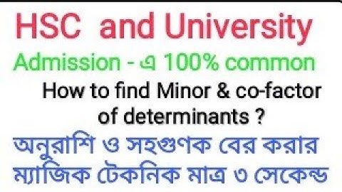 অনুরাশি ও সহগুণক বের করার ম্যাজিক টেকনিক।। How to find Minor & Co-factor of Determinant.Only 3 sec.