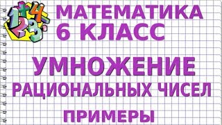 УМНОЖЕНИЕ РАЦИОНАЛЬНЫХ ЧИСЕЛ. Примеры | МАТЕМАТИКА 6 класс