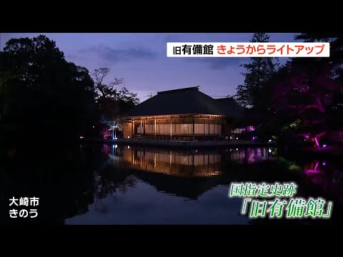 伊達家開設の学問所『旧有備館』でライトアップ「紅葉ときれいに水面に反射する景色が見られる」宮城・大崎市
