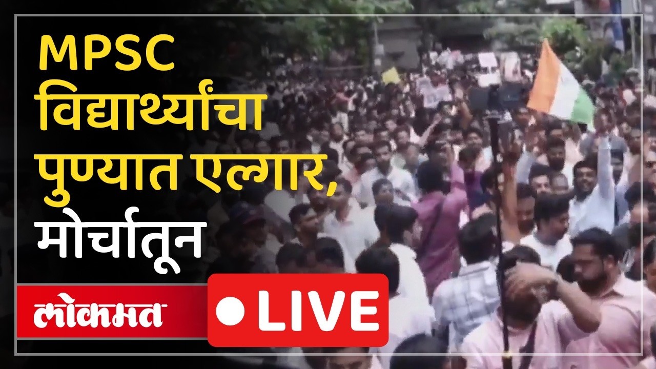 LIVE: MPSC पेपरफुटीविरोधात पुण्यात विद्यार्थी आक्रोश मोर्चा, कोण कोण उपस्थित?| Pune Students Protest