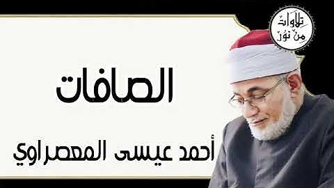 سورة الصافات - أحمد عيسى المعصراوي Surat As-Saffat - Ahmed Issa Al-Masrawi