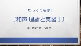 第1章 2 ３和音 ― 和声　理論と実習Ⅰ【ゆっくり解説】