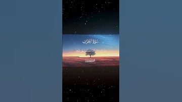 سورة الأحزاب القارئ#محمد_اللحيدان #قرآن #اكسبلور #quran