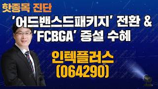 핫종목 진단 - 인텍플러스 260428