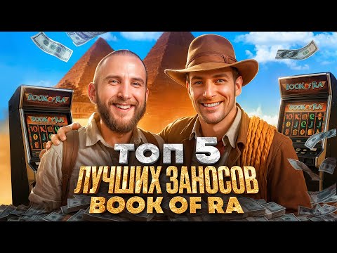 Этот Слот Дал Лучшие Заносы! Мои Джекпоты в Book Of Ra