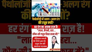 ब्लड कलेक्शन ट्यूब्स और एंटीकोआगुलेंट्स | कौनसे कलर की ट्यूब से कौनसा Test लगाया जाता है l screenshot 2