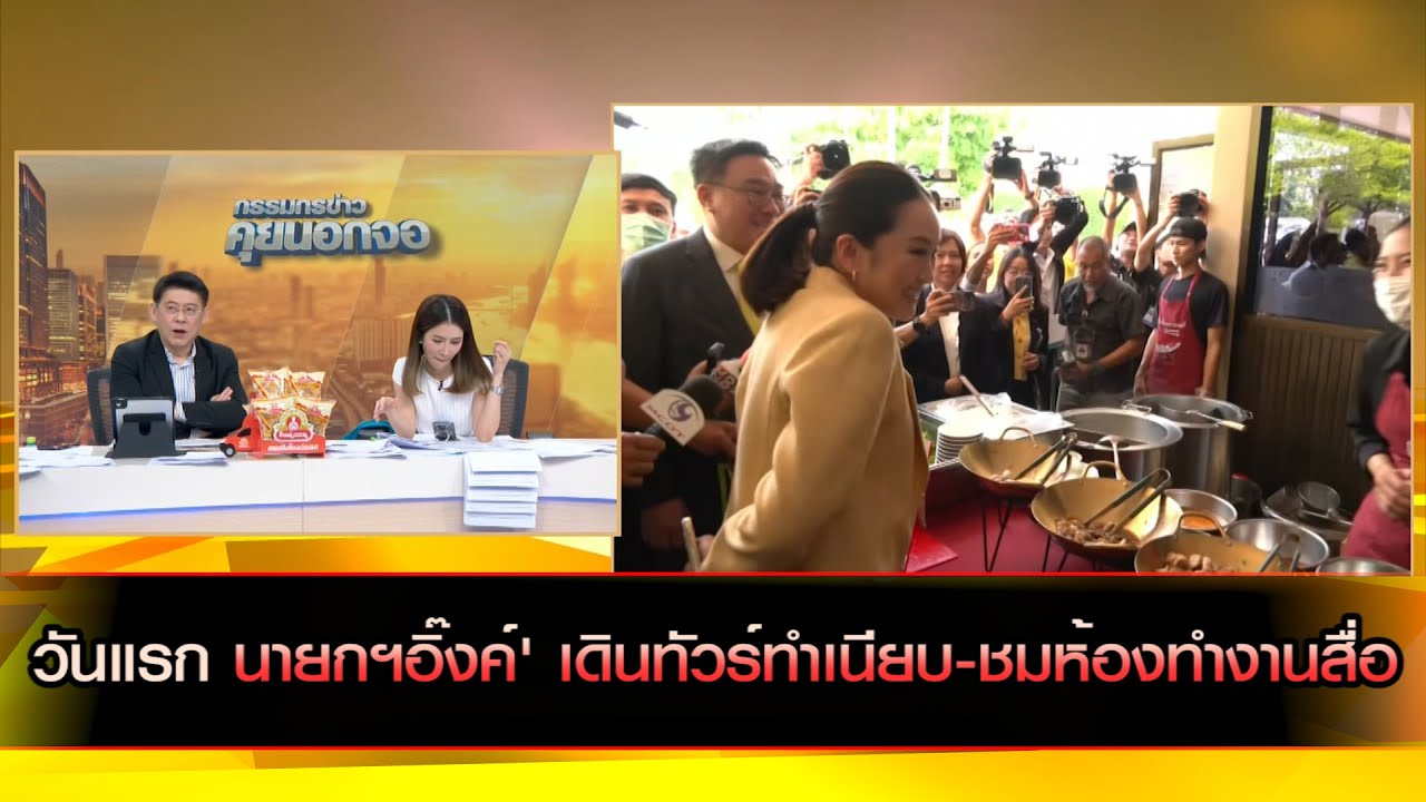 'นายกฯอิ๊งค์' เข้าทำงานวันแรก เดินทัวร์ทำเนียบ-ชมห้องทำงานสื่อ