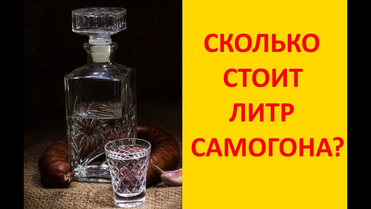 Самогон Цена За Литр