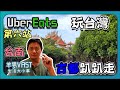 UBEREATS玩環島|第六站台南|美美的四草綠色隧道