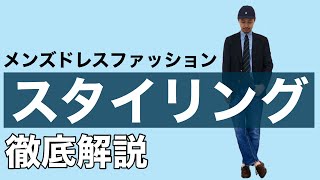 メンズドレスファッション　スタイリング解説