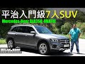 平治入門級7人SUV Mercedes-Benz GLB250 4MATIC | 肥仔Law的鬼馬車評Law Car Reviews