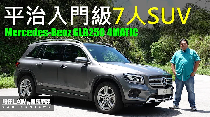 賓士入門級7人SUV Mercedes-Benz GLB250 4MATIC（內附字幕） | #肥仔Law的鬼馬車評 Law Car Reviews - 天天要聞