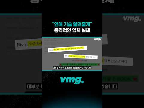 "<strong>연애</strong> <strong>기술</strong> 알려줄게" 충격적인 업체 실체 / 비디오머그 #shorts