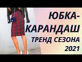 💖Юбка карандаш 2021. Тренд сезона. С чем сочетать👍