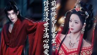区天瑞&房蕾！前世惨死遭嫡女刁难，重生靠近清冷世子，他看破她隐忍苦楚独予偏爱，夜夜一室灯火共守余生温柔对方！#古装#短剧#古风#重生【莹莹烛火照红妆】 screenshot 1