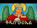 ሊቀ መልዕክት ቅዱስ ዑራኤል ድርሳን ስንክሳር የካቲት 22 Duet Mahder Media