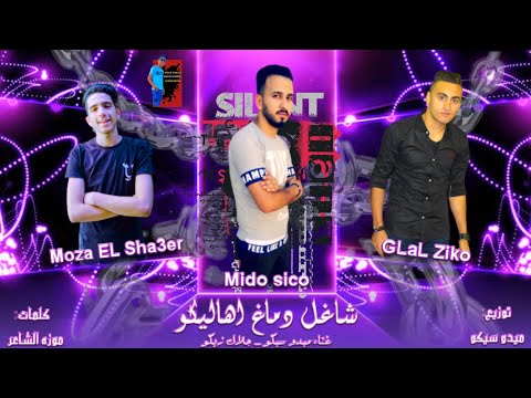 مهرجان شاغل دماغ اهاليكو ميدو سيكو جلال زيكو كلمات موزه الشاعر مهرجنات 2020
