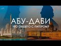 Что общего между  Абу-Даби и Питером?