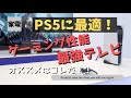 【普通のテレビじゃ楽しさ半減？！】次世代ゲーム機を最高に楽しむ為の最強テレビのオススメ紹介！！