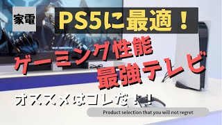 【普通のテレビじゃ楽しさ半減？！】次世代ゲーム機を最高に楽しむ為の最強テレビのオススメ紹介！！