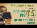 Решение Задания 15 ЕГЭ 2021 по информатике