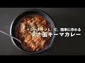 簡単！シーチキンで作る「ツナ缶キーマカレー」