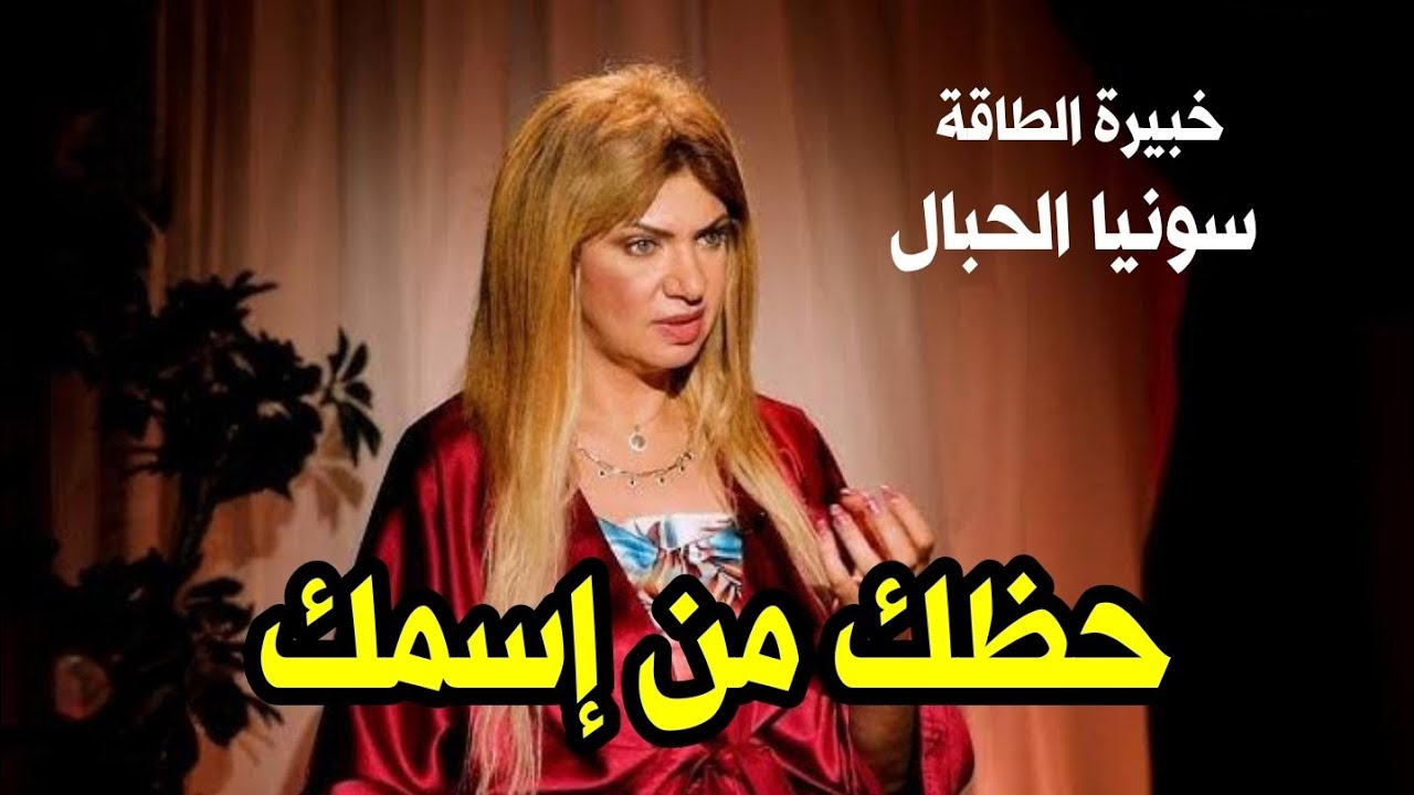 هذه الاسماء وهذه الحروف جالبه للمشاكل  اجتنبوها مع خبيره الطاقه سونيا الحبال