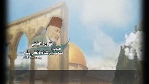 سورة القلم بصوت الشيخ محمد رشاد الشريف رحمه الله