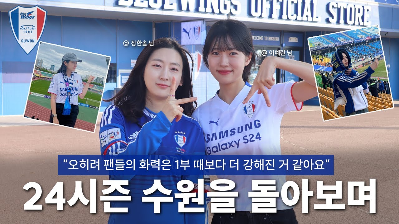 [팬터뷰] 첫 2부리그를 경험한 수원삼성 팬들의 24시즌 이야기 (Feat. 수원팬 장한솔 님, 이예린 님🔵⚪️🔴)