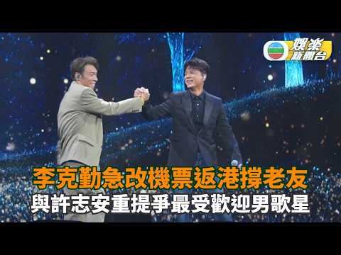 李克勤急改機票返港撐老友 與許志安重提爭最受歡迎男歌星
