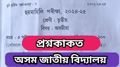 class 3 Assamese question paper/half yearly exam 2024-25/Assam Jatiya vidyalaya