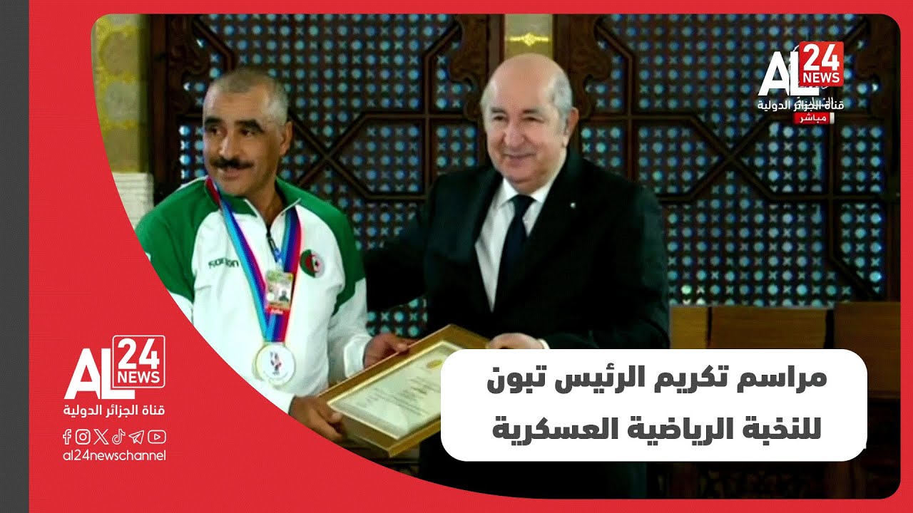 مراسم تكريم الرئيس الجزائري النخب الرياضية الوطنية العسكرية المشاركة في الألعاب الإفريقية العسكرية