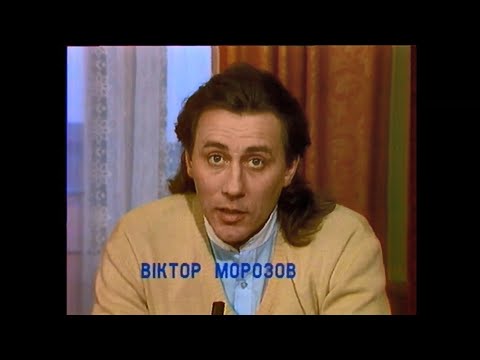 Віктор Морозов та