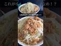 衝撃のボリューム！ラーメン二郎 柏店！ #ラーメン #二郎系