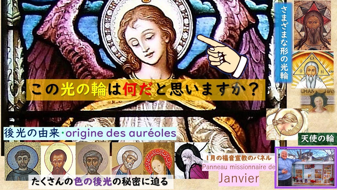 🖼️2023年1月のパネル💡天使の輪😇後光、背光🌅Origine des auréoles - YouTube