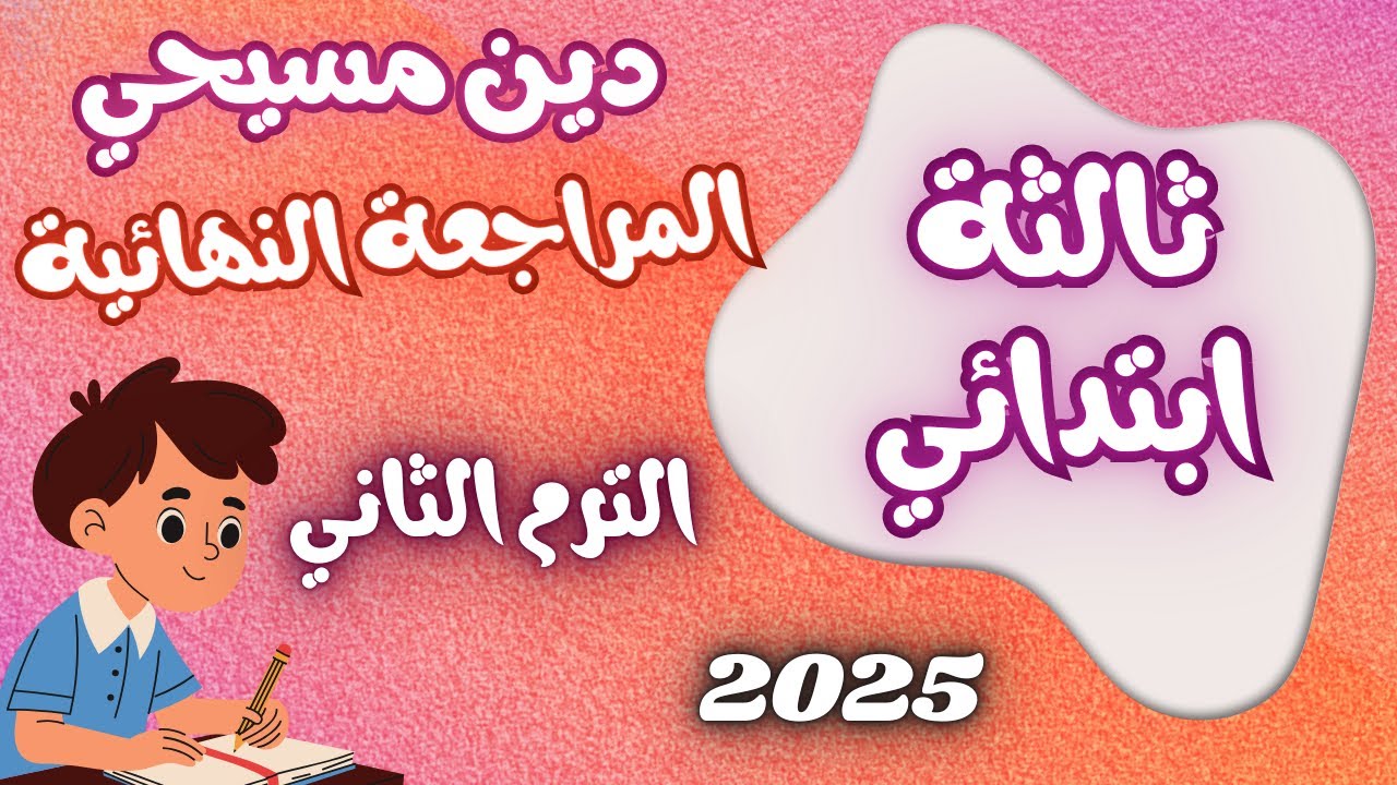 مراجعة نهائية دين مسيحي الصف الثالث الابتدائي الترم الثاني 2025