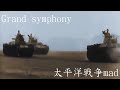 戦争mad Grand symphony &times; 太平洋戦争
